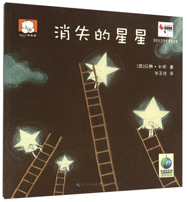 

笨笨熊绘本花园馆：消失的星星