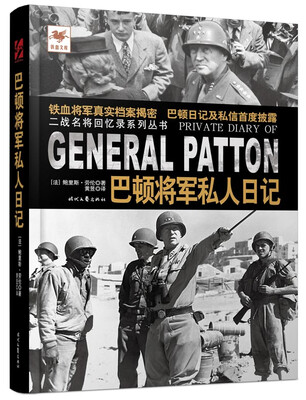 

巴顿将军私人日记