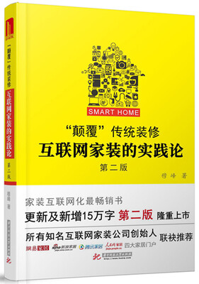 

“颠覆”传统装修：互联网家装的实践论（第二版）