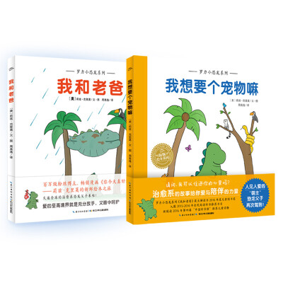 

海豚绘本花园罗力小恐龙系列·我想要个宠物嘛+我和老爸全2册