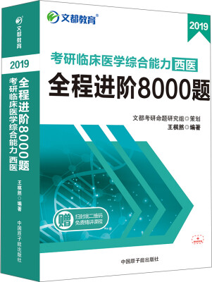 

文都教育 王棋然 2019考研临床医学综合能力 西医 全程进阶8000题