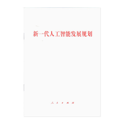 

新一代人工智能发展规划