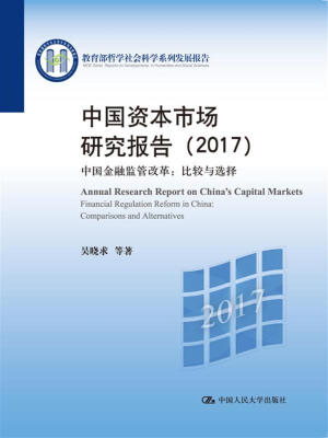 

中国资本市场研究报告（2017）/教育部哲学社会科学系列发展报告
