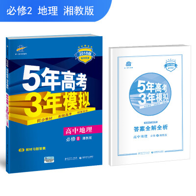 

高中地理 必修2 湘教版 2018版高中同步 5年高考3年模拟 曲一线科学备考