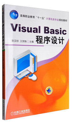 

VisualBasic程序设计/高等职业教育“十一五”计算类专业规划教材