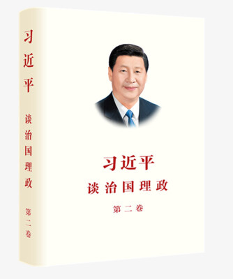 

习近平谈治国理政 第二卷（中）