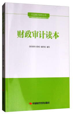 

行业审计读本丛书：财政审计读本
