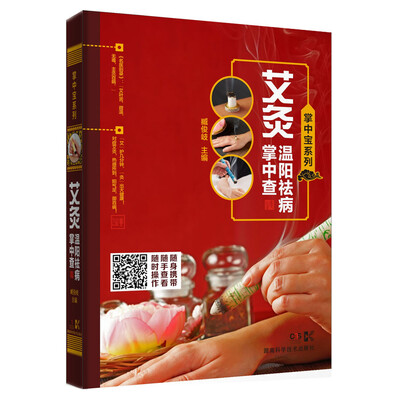 

掌中宝系列:艾灸温阳祛病掌中查