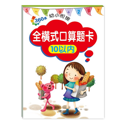 

360度幼小衔接：全横式口算题卡10以内