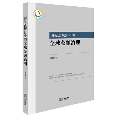 

国际法视野中的全球金融治理