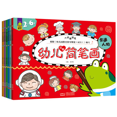 

幼儿认知简笔画（日常用品+交通工具+动物+植物+卡通人物+风景建筑 套装全6册）