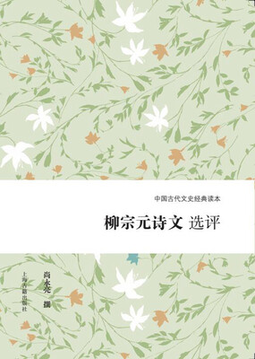 

柳宗元诗文选评