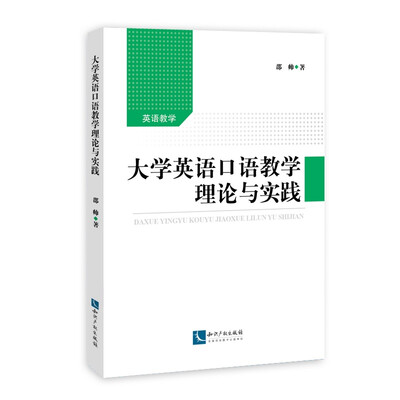 

大学英语口语教学理论与实践