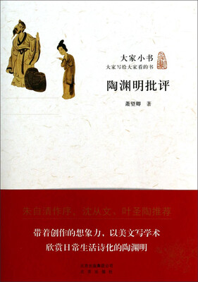 

大家小书：陶渊明批评