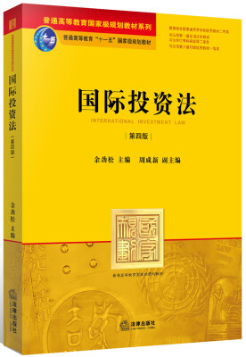 

国际投资法（第四版）/普通高等教育国家级规划教材系列