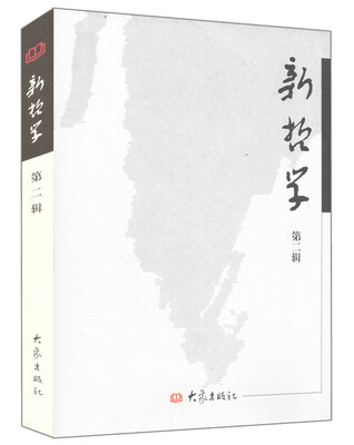 

新哲学·第二辑