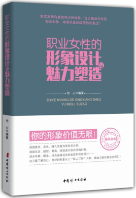 

职业女性的形象设计与魅力塑造