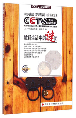 

CCTV走近科学丛书：破解生活中的谜团