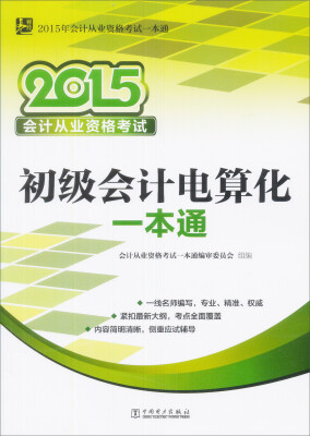 

2015年会计从业资格考试一本通初级会计电算化