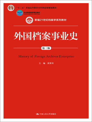 

外国档案事业史（第三版）