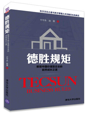 

德胜规矩解密中国价值型企业的自然成长之道