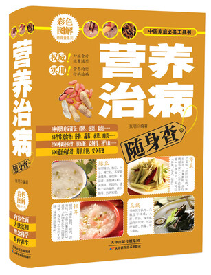 

彩色图解随身查系列 营养治病随身查