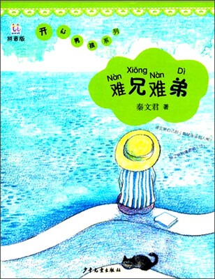 

桃桃丛书·开心男孩系列：难兄难弟 （拼音版）