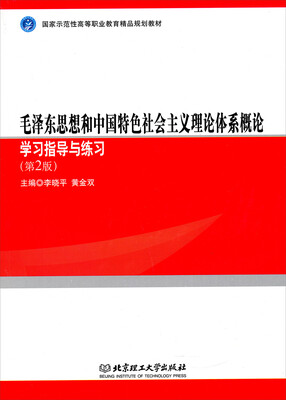 

毛泽东思想和中国特色社会主义理论体系概论学习指导与练习第2版/国家示范性高等职业教育精品规划教材