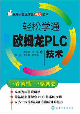 

跟高手全面学会PLC技术轻松学通欧姆龙PLC技术