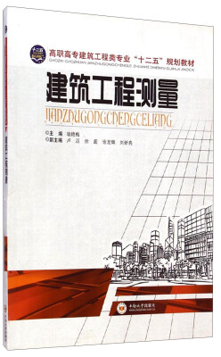 

建筑工程测量/高职高专建筑工程类专业“十二五”规划教材