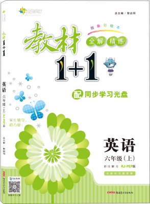 

17秋全能学练教材1+1 六年级英语上册 RJ版 人教版