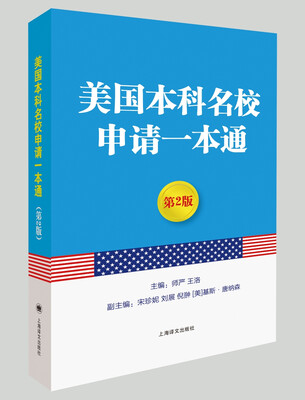 

美国本科名校申请一本通第2版
