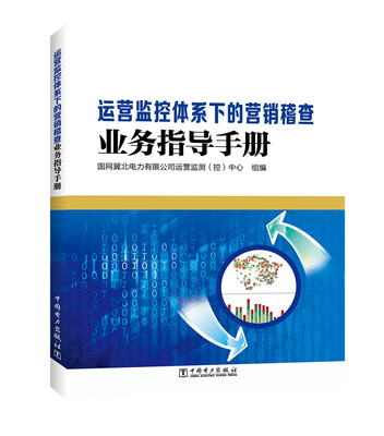 

运营监控体系下的营销稽查业务指导手册