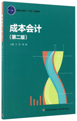 

成本会计（第2版）/高等职业教育“十三五”规划教材