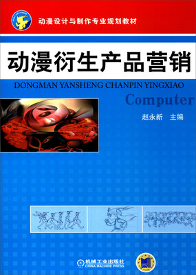 

动漫衍生产品营销/动漫设计与制作专业规划教材