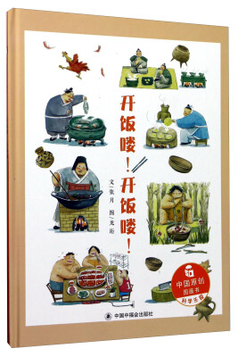 

开饭喽！开饭喽！/中国原创图画书