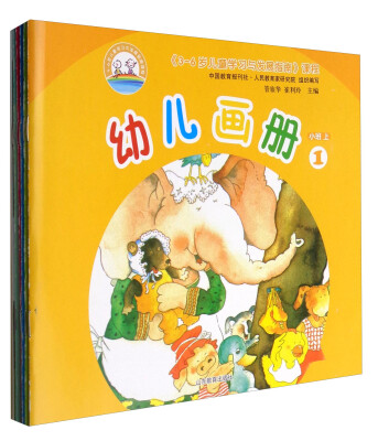 

3-6岁儿童学习与发展指南课程：幼儿画册（小班上 套装1-5册）