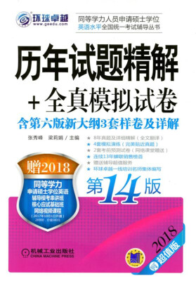 

2018同等学力人员申请硕士学位英语水平全国统一考试辅导丛书 历年试题精解+全真模拟试卷（第14版）