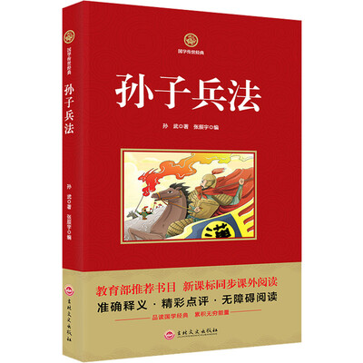 

孙子兵法/新课标必读 国学经典系列 注释译文无障碍阅读
