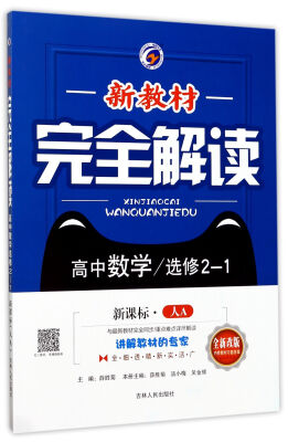 

新教材完全解读：高中数学（选修2-1 新课标 人A 全新改版）