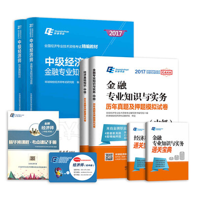 

中级经济师2017教材精编版 金融专业7本套 经济师中级教材+真题试卷 环球网校套装共7册