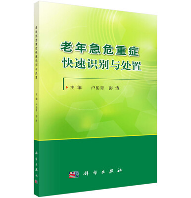 

老年急危重症快速识别与处置