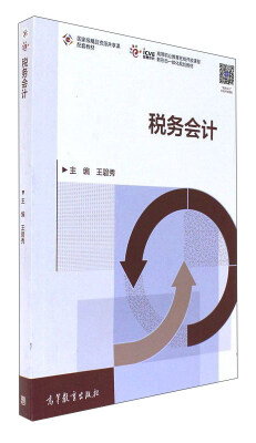 

税务会计/高等职业教育在线开放课程新形态一体化规划教材