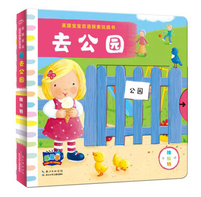 

英国宝宝双语探索玩具书：去公园