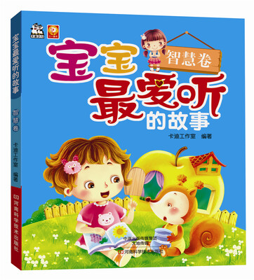 

宝宝最爱听的故事.智慧卷