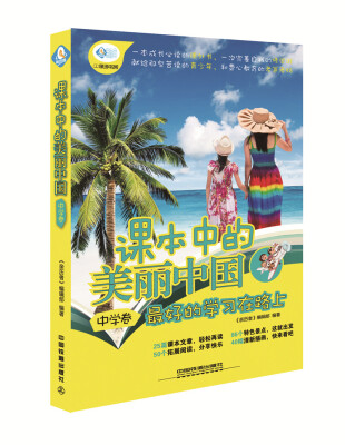 

课本中的美丽中国（中学卷）