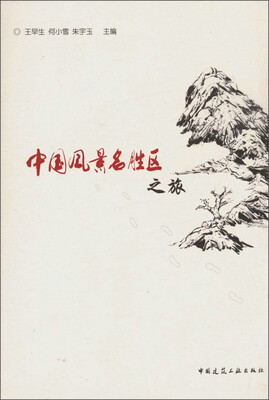 

中国风景名胜区之旅