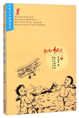 

红色少年经典系列：翱翔如风