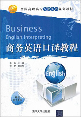 

商务英语口译教程/全国高职高专专业英语规划教材