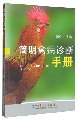 

简明禽病诊断手册